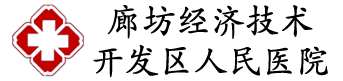 廊坊经济技术开发区人民医院