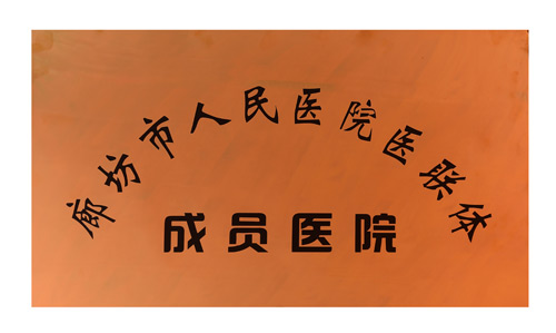 廊坊市人民医院医联体成员医院